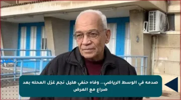 صدمة في الوسط الرياضي.. وفاة حنفي هليل نجم غزل المحلة بعد صراع مع المرض